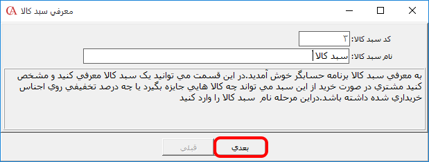 تعریف سبد کالای جدید در نرم افزار حسابداری حسابگر