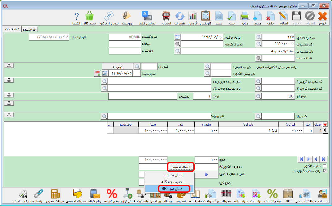 اعمال سبد کالا در فاکتور در حسابگر