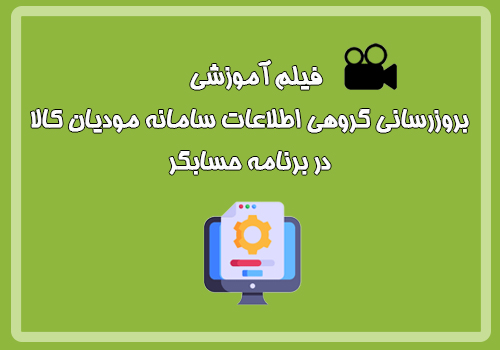 فیلم آموزشی امکان بروزرسانی گروهی اطلاعات سامانه ...