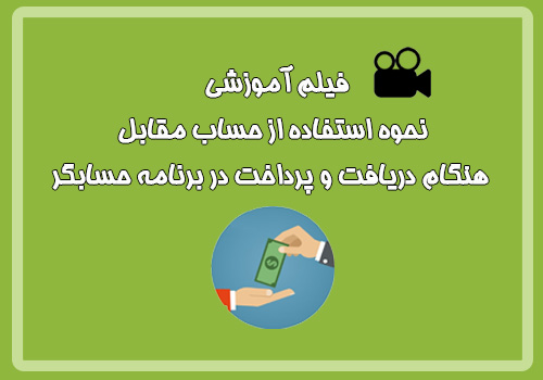  فیلم آموزشی استفاده از حساب مقابل هنگام دریافت و ...