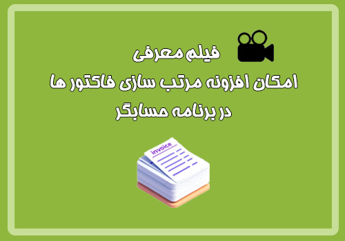 فیلم معرفی امکان افزونه مرتب سازی فاکتور ها در برنامه ...