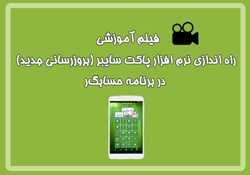 فیلم آموزشی راه اندازی نرم افزار پاکت سایبر (بروزرسانی ...