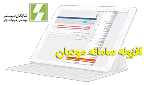 سامانه مودیان