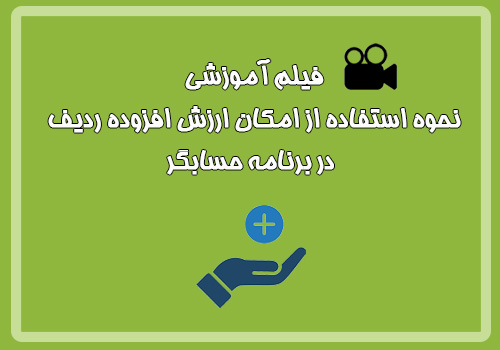 فیلم آموزشی نحوه استفاده از امکان ارزش افزوده ردیف در ...