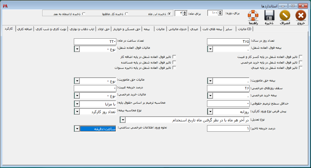 تنظیمات کارکرد در نرم افزار حقوق و دستمزد شرکت شایگان سیستم