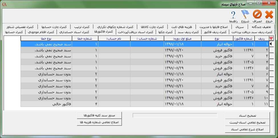 زبانه کنترل فاکتورها در برنامه حاسبگر