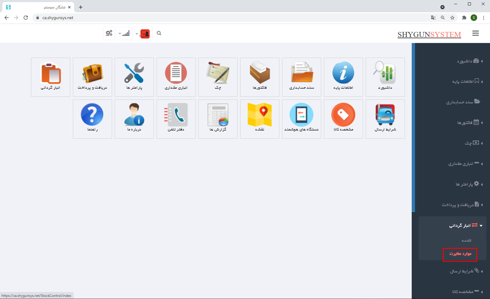 انبارگردانی در سایبروب شایگان سیستم