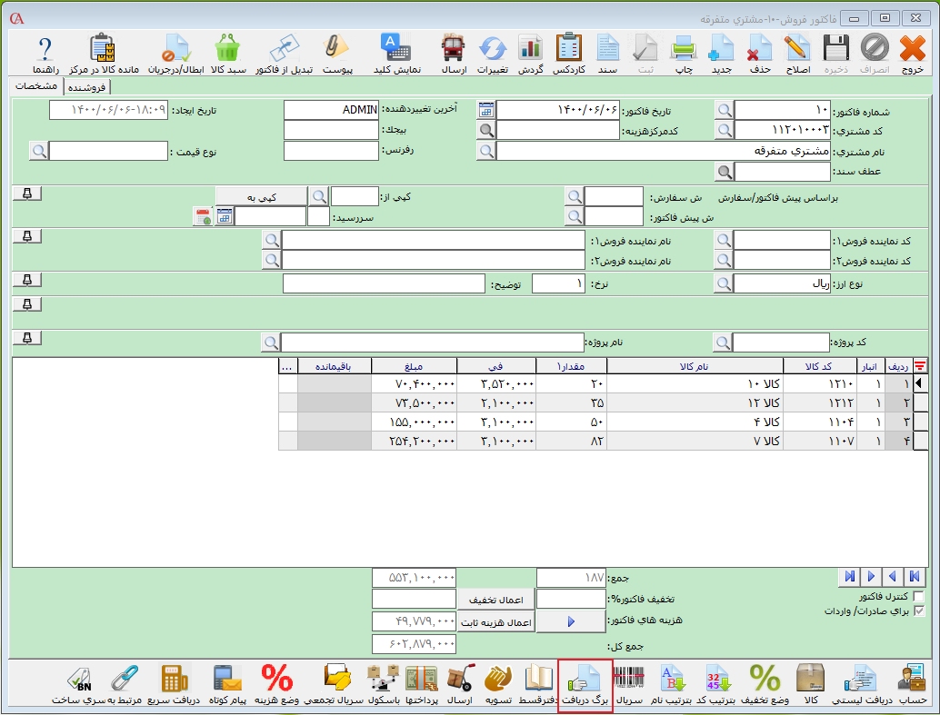 برگه دریافت در فاکتور فروش در حسابگر