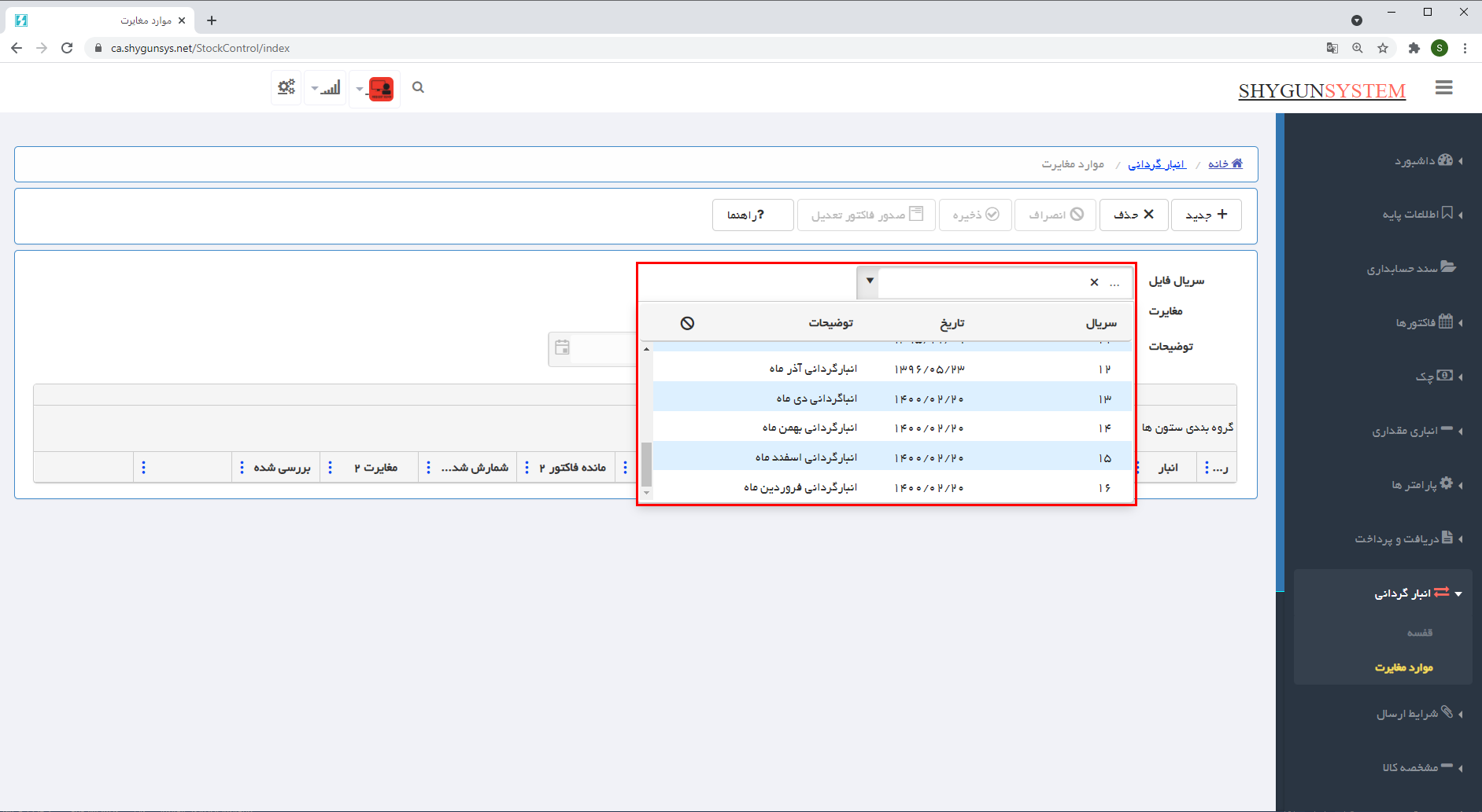 لیست انبارگردانی سایبروب شرکت شایگان سیستم