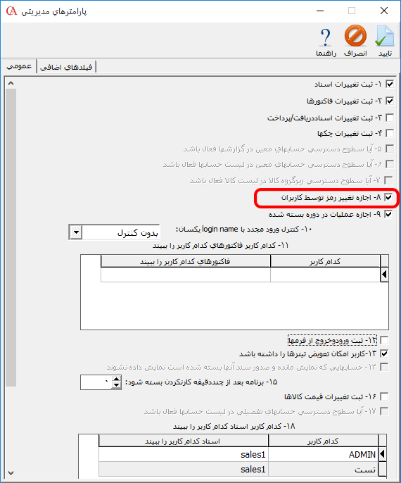 تغییر رمز عبور توسط کاربران در نرم افزار حسابداری حسابگر