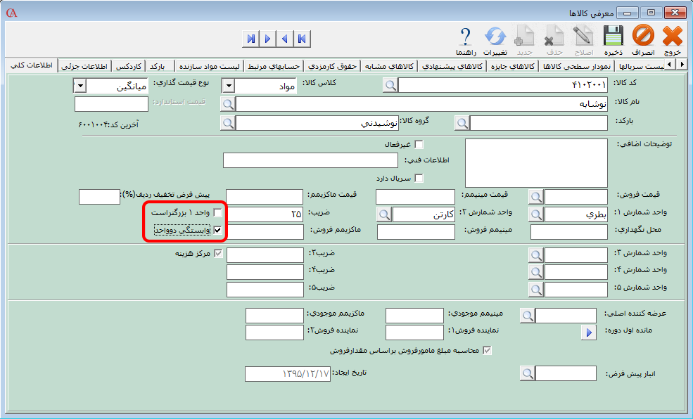 معرفی چند واحدشمارش کالا در نرم افزار صندوق فروشگاهی