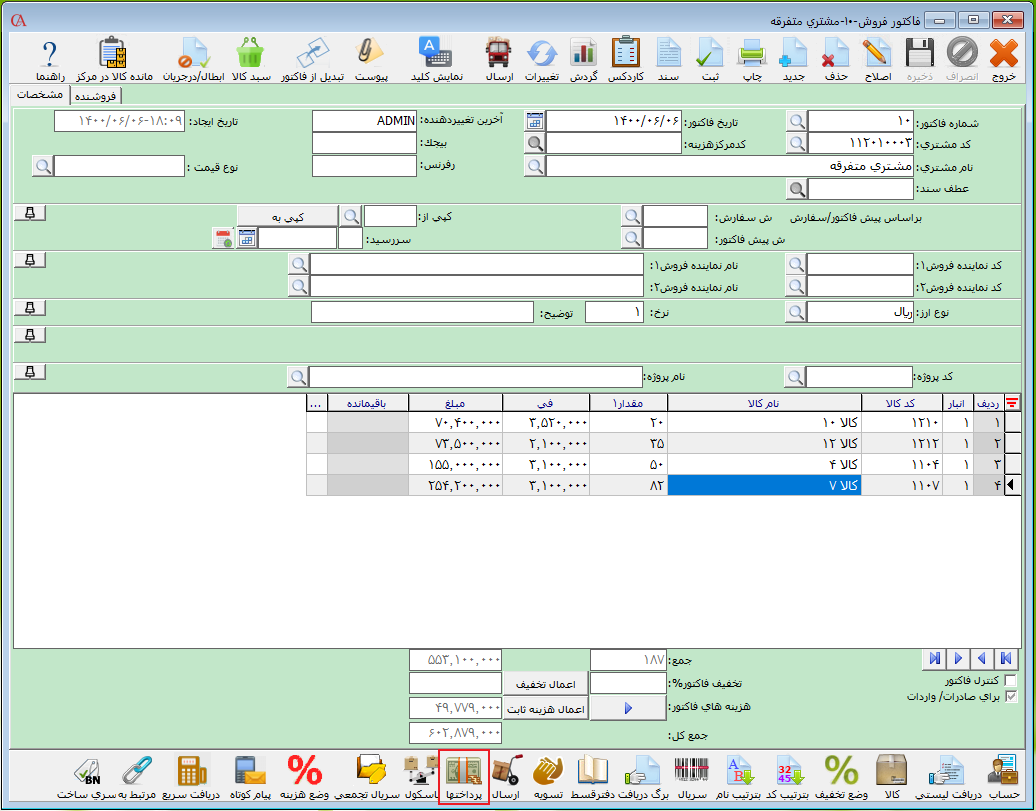 پرداختها در فاکتور