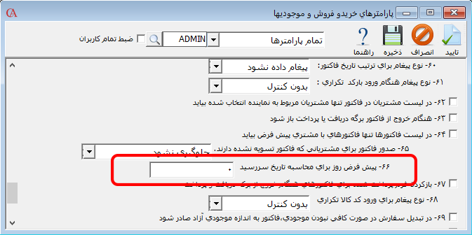 تعیین پیش‌فرض روز برای محاسبه تاریخ سررسید فاکتورها در حسابگر