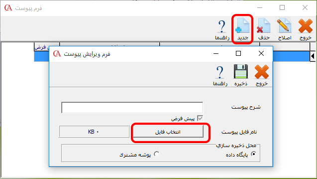 پیوست فایل در حسابگر