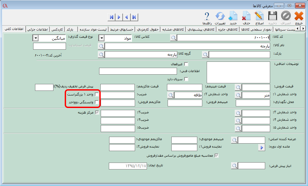 معرفی چند واحدشمارش کالا در نرم افزار صندوق فروشگاهی حسابگر