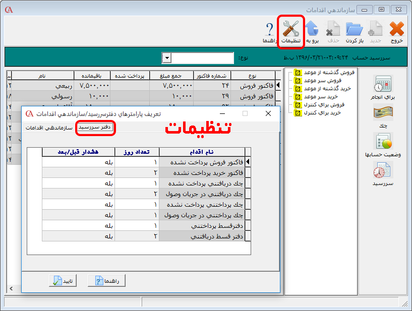 هشدار فاکتورهای معوق در فرم سازماندهی اقدامات در حسابگر