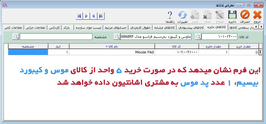 تعریف کالای جایزه در نرم افزار صندوق فروشگاهی حسابگر