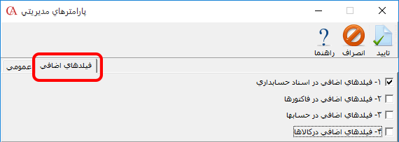 فعال‌سازی فیلدهای اضافی در نرم افزار مالی 