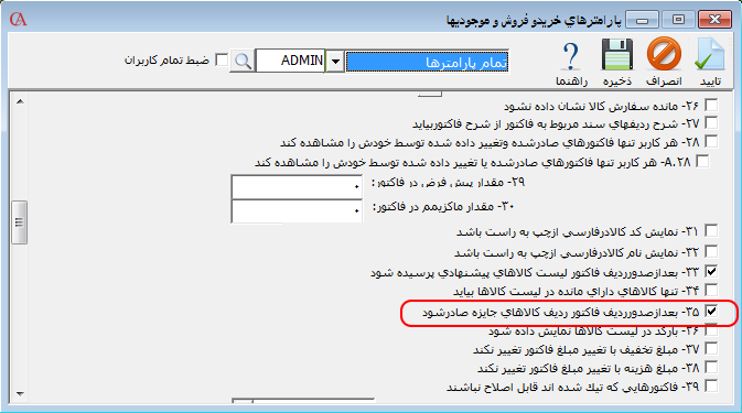 فعال‌سازی صدور کالای جایزه در نرم افزار صندوق فروشگاهی