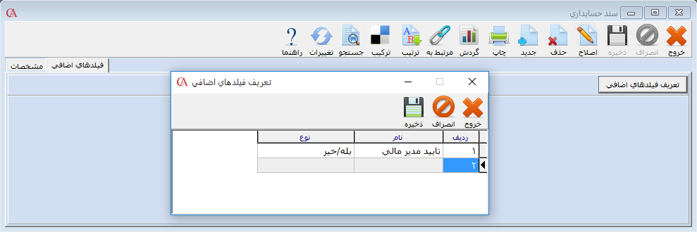 تعریف فیلدهای اضافی در نرم افزار مالی