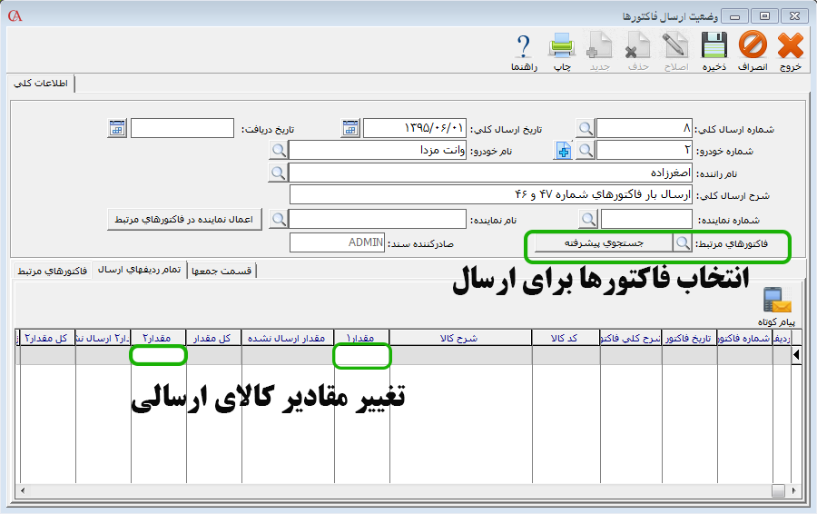 مدیریت ارسال کالا در نرم افزار فروشگاهی حسابگر