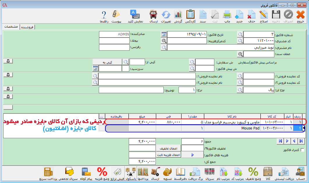 صدور کالای جایزه در نرم افزار صندوق فروشگاهی