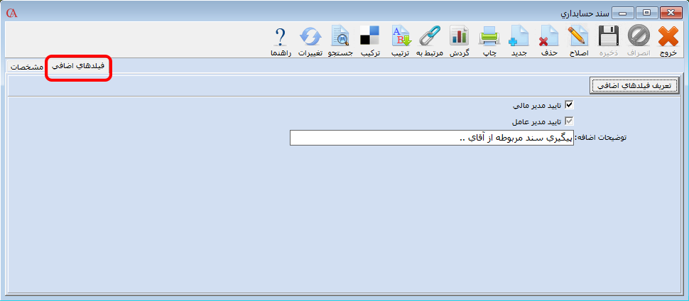 استفاده از فیلدهای اضافی در نرم افزار مالی حسابگر