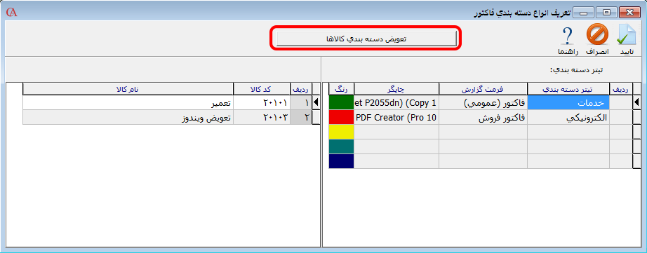 تعریف انواع دستهبندی فاکتور در نرم افزار فروشگاهی حسابگر