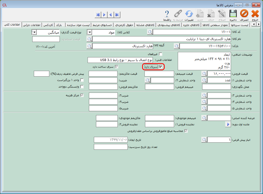 فعال کردن پارامتر سریال دارد برای کالاها در حسابگر