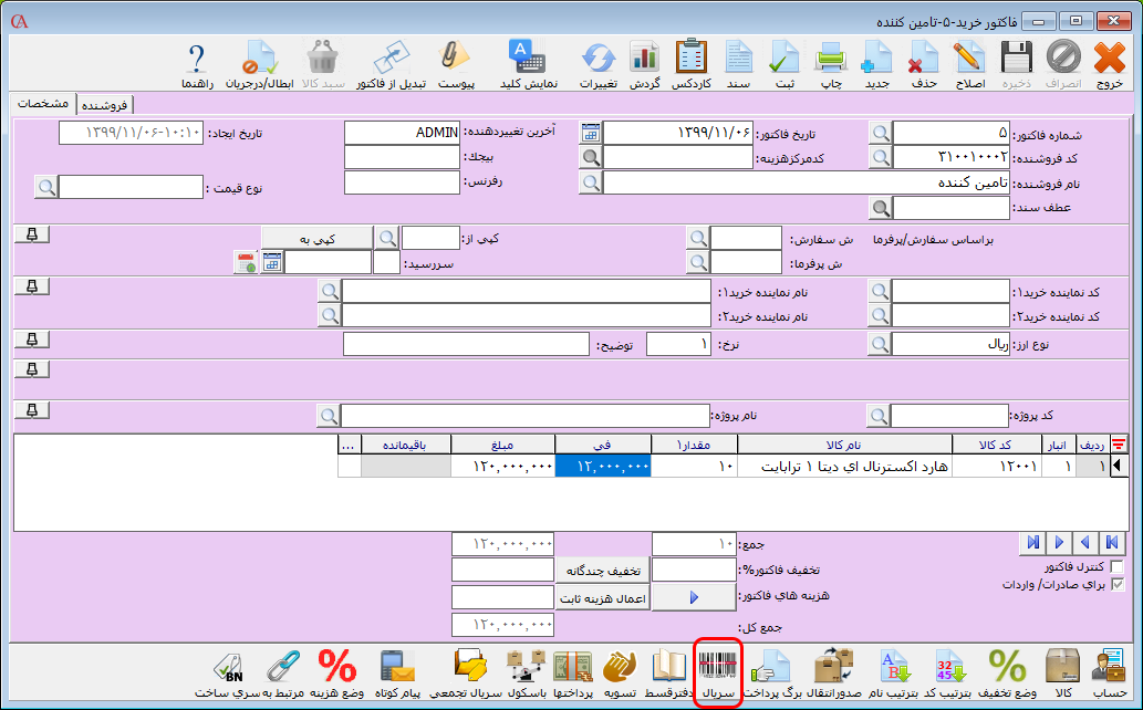 تعیین سریال کالاها در فاکتور خرید حسابگر