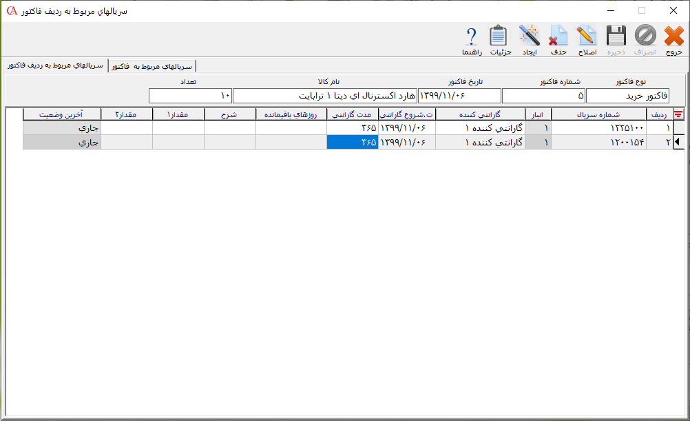 تعیین سریال و گارانتی کالا در حسابگر