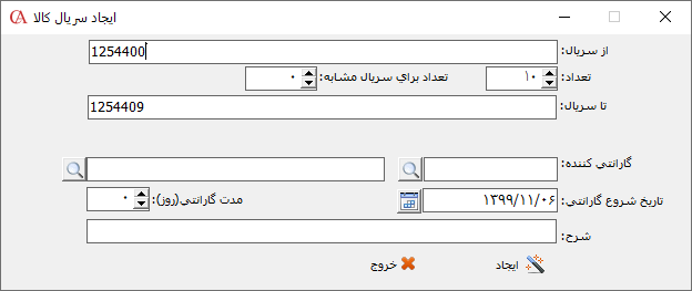 ایجاد سریال کالا در حسابگر