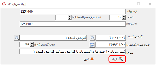 ایجاد سریال کالاها در حسابگر