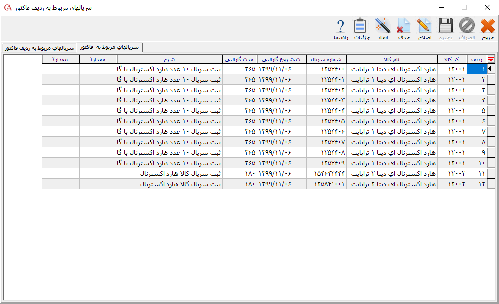 لیست سریالهای مربوط به فاکتور در حسابگر