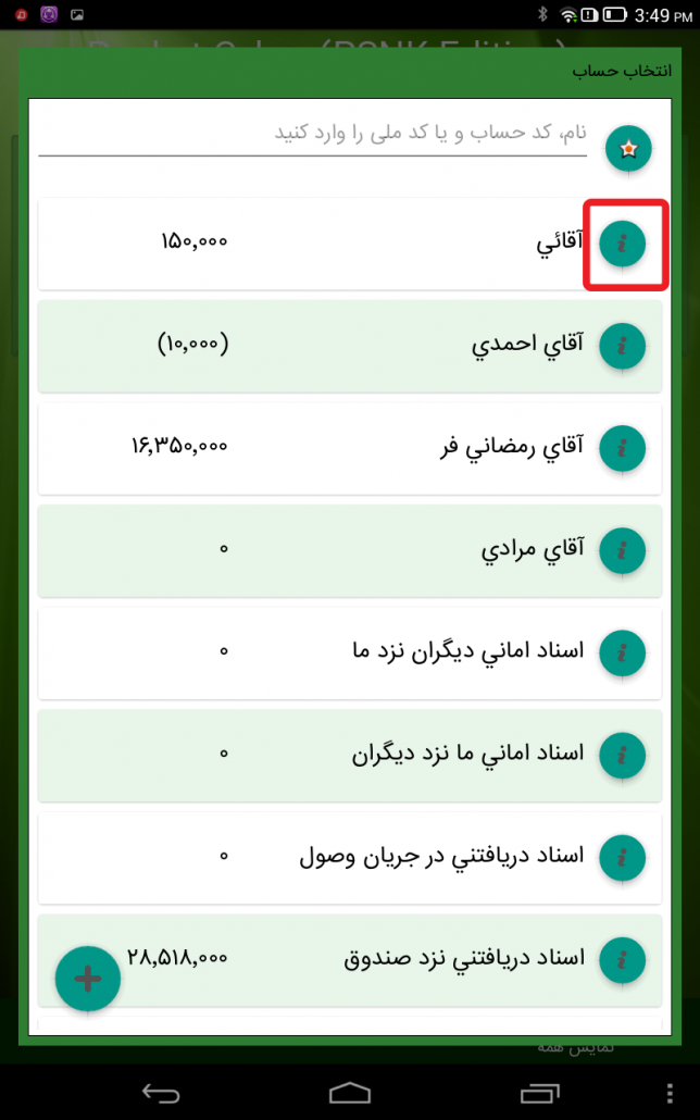 لیست حساب‌ها در برنامه Pocket Cyber