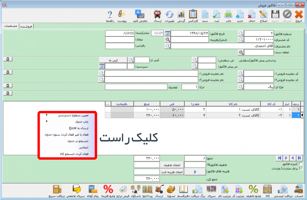 کلیک راست در نرم افزار مالی