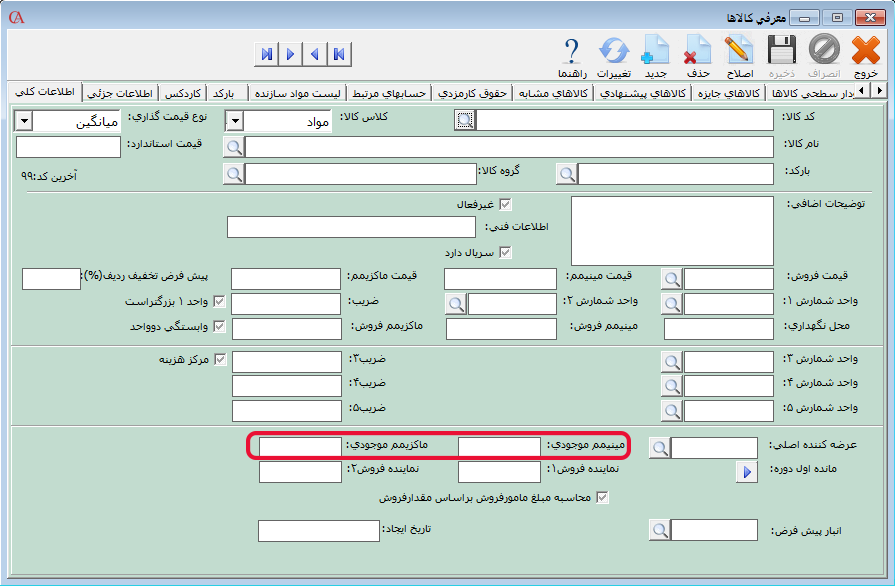 مینیمم موجودی و ماکزیمم موجودی کالا در نرم افزار فروشگاهی