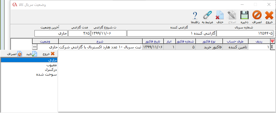 تغییر وضعیت سریال کالا در حسابگر