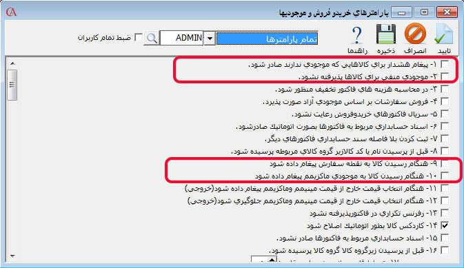 پارامترهای کنترل موجودی در نرم افزار فروشگاهی