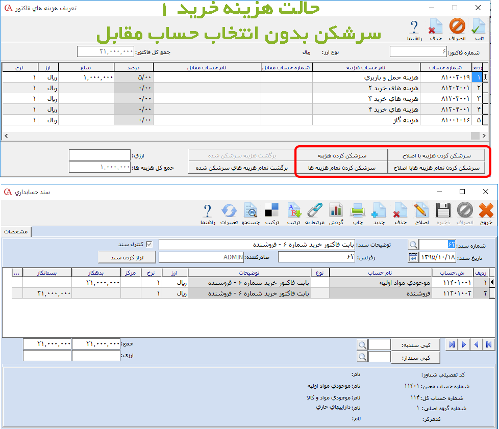 سرشکن کردن هزینه‌ها در فاکتور خرید در نرم افزار حسابداری