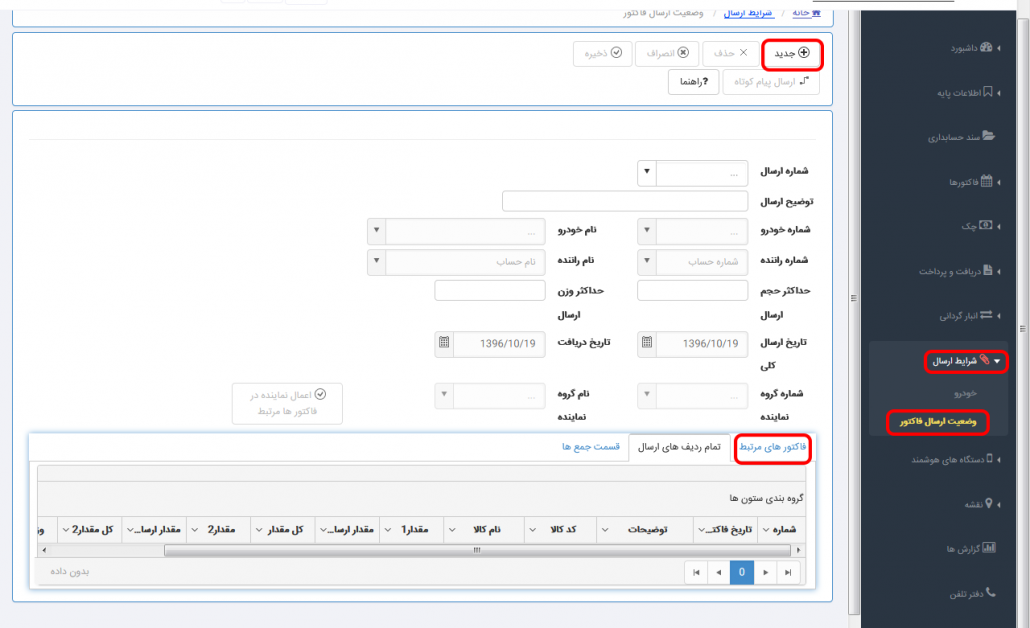 تعیین وضعیت ارسال فاکتور نرم افزار حسابداری تحت وب