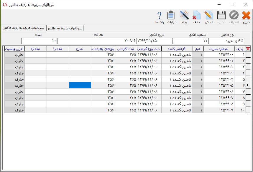 تعریف سریال کالاها به صورت متوالی در حسابگر