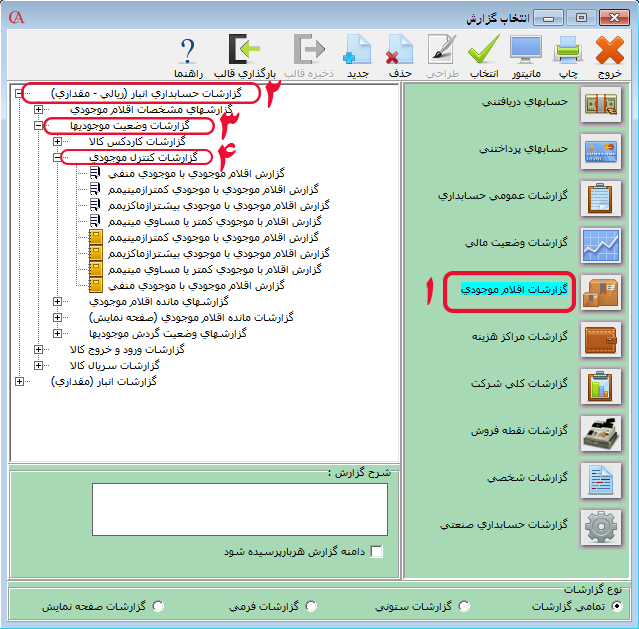 گزارشات کنترل موجودی در نرم افزار فروشگاهی
