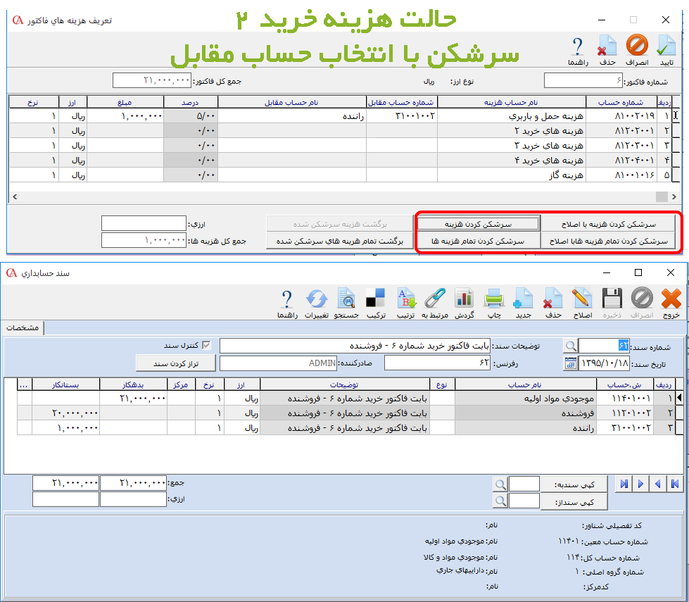 سرشکن کردن هزینه‌ها در فاکتور خرید در نرم افزار مالی