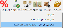 مسیر معرفی قوانین تسویه مدیریت شده