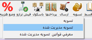 مسیر انتخاب تسویه مدیریت‌شده