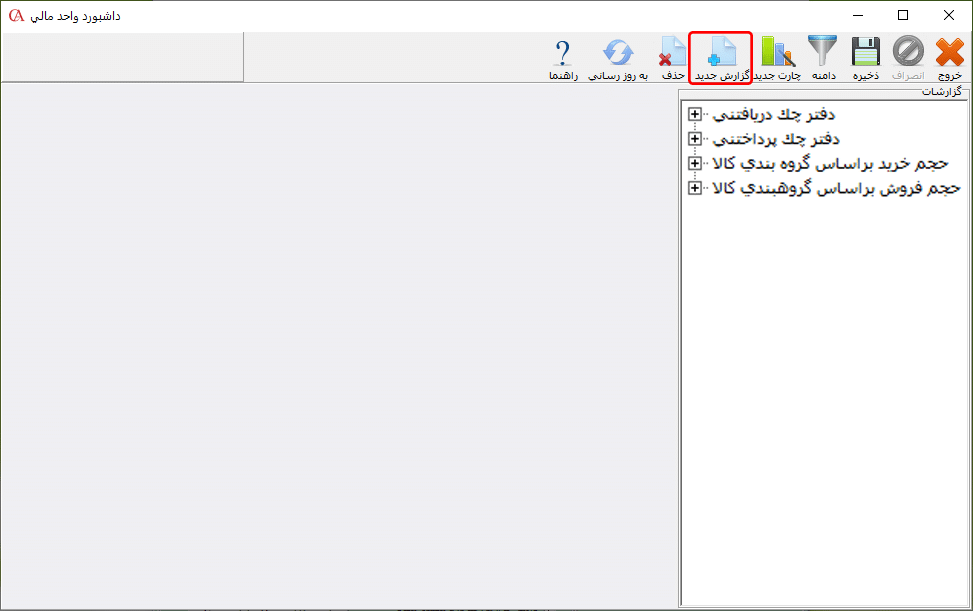 معرفی گزارش جدید در نرم افزار حسابگر