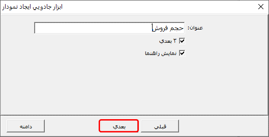تعیین تنظیمات نمودار داشبورد