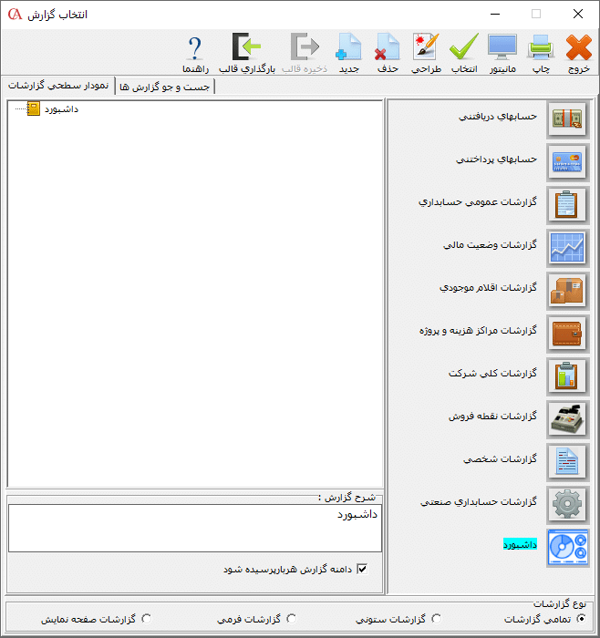 معرفی داشبورد در نرم افزار حسابداری حسابگر