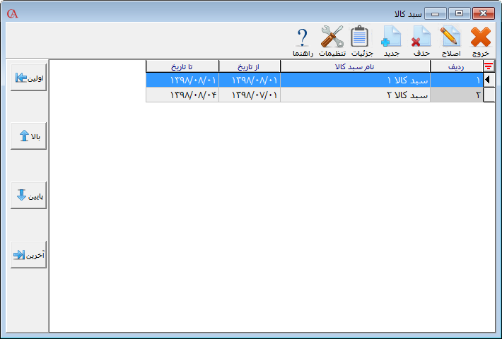 لیست سبدهای کالا در نرم افزار حسابداری حسابگر